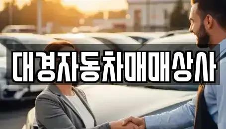 울산광역시 중구 동동 중고차매매 전문 대경자동차매매상사