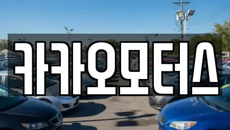 울산광역시 중구 동동 중고차매매 전문 카카오모터스