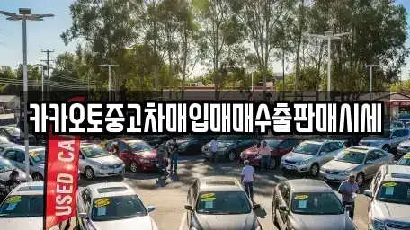 인천 강화군 길상면 중고차매입 전문 카카오토중고차매입매매수출판매시세
