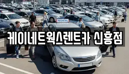 인천 미추홀구 용현동 단기렌트카,중고차매입,중고차매매,중고차,렌트카,장기렌트카