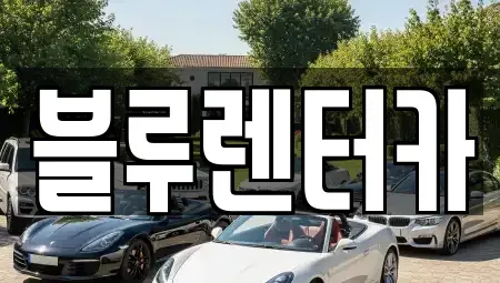 인천 미추홀구 용현동 렌트카 전문 블루렌터카