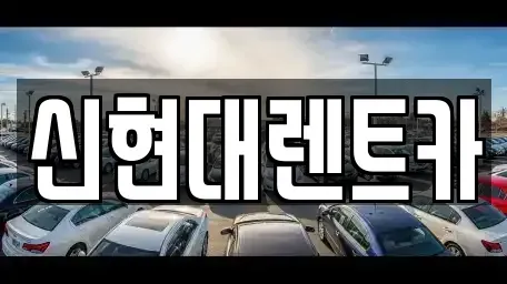 인천 미추홀구 용현동 렌트카 전문 신현대렌트카