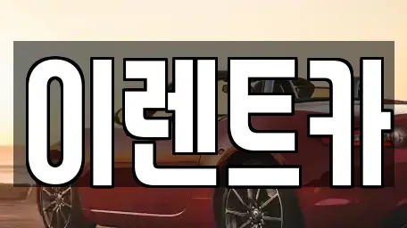 인천 미추홀구 용현동 렌트카 전문 이렌트카