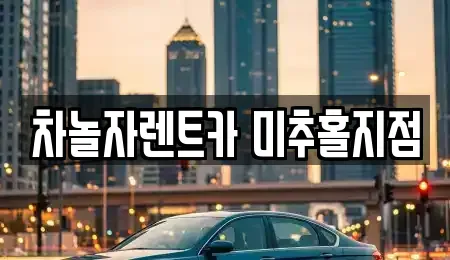 인천 미추홀구 용현동 렌트카 전문 차놀자렌트카 미추홀지점