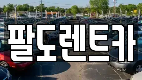 인천 미추홀구 용현동 렌트카 전문 팔도렌트카