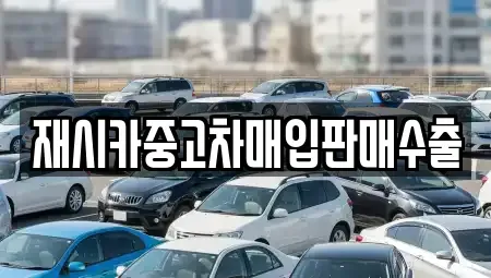 인천 미추홀구 용현동 중고차매입 전문 재시카중고차매입판매수출