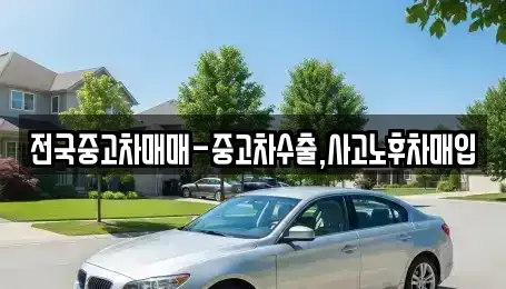 인천 미추홀구 용현동 중고차매입 전문 전국중고차매매-중고차수출,사고노후차매입