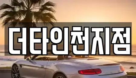 인천 서구 석남동 렌트카 전문 더타인천지점