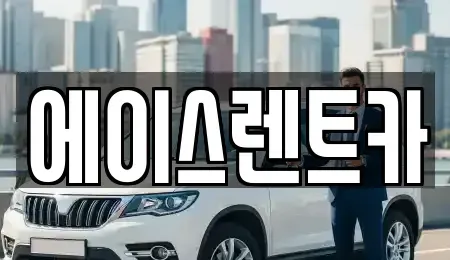 인천 서구 석남동 렌트카,단기렌트카,장기렌트카,중고차,중고차매매,중고차매입