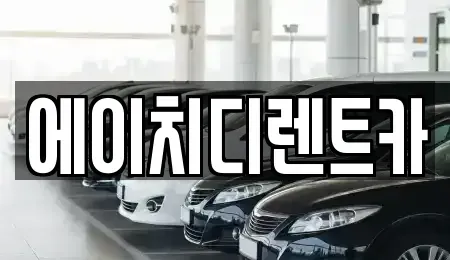 인천 서구 석남동 렌트카 전문 에이치디렌트카