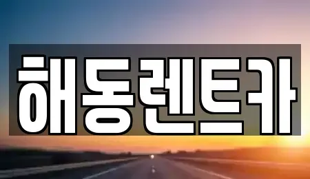 인천 서구 석남동 렌트카 전문 해동렌트카
