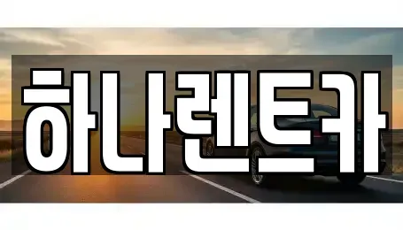 인천 서구 석남동 장기렌트카 전문 하나렌트카
