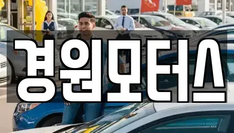 인천 서구 석남동 중고차 전문 경원모터스