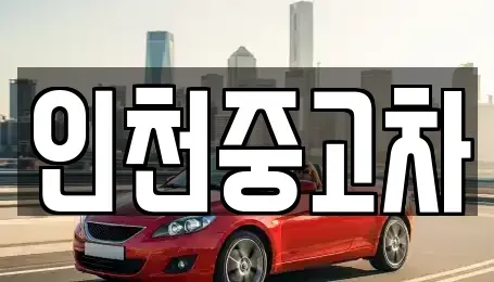 인천 서구 석남동 중고차 전문 인천중고차