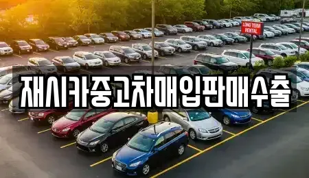 인천 서구 석남동 중고차매입 전문 재시카중고차매입판매수출
