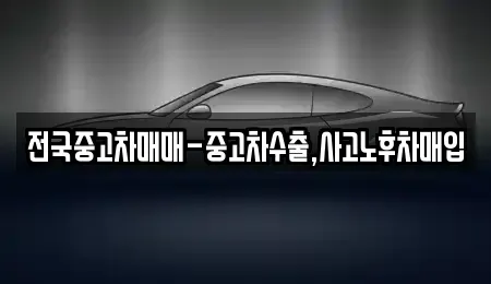 인천 서구 석남동 중고차매입 전문 전국중고차매매-중고차수출,사고노후차매입