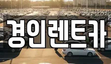 인천 옹진군 렌트카 전문 경인렌트카