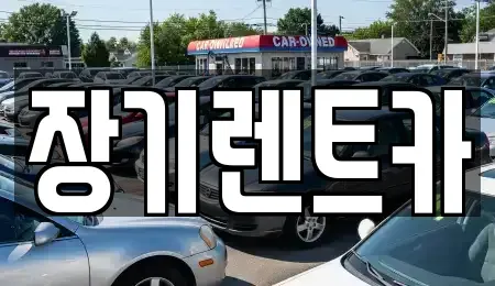 인천 옹진군 렌트카 전문 장기렌트카