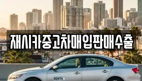 인천 옹진군 중고차매입 전문 재시카중고차매입판매수출
