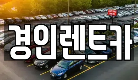 인천 중구 송월동2가 렌트카 전문 경인렌트카