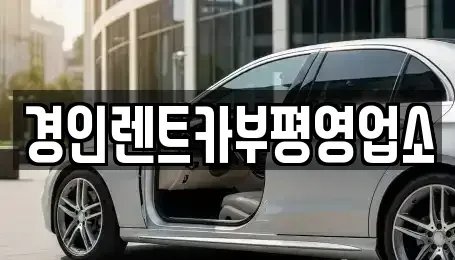 인천 중구 송월동2가 렌트카 전문 경인렌트카부평영업소