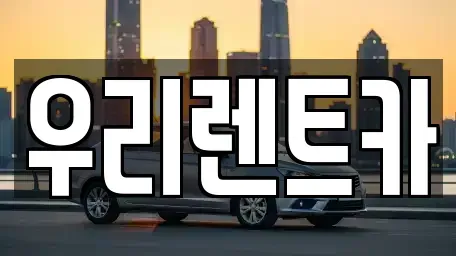 인천 중구 송월동2가 렌트카 전문 우리렌트카