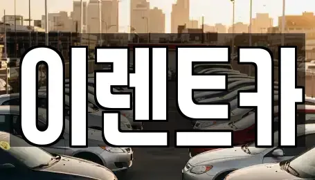 인천 중구 송월동2가 렌트카 전문 이렌트카