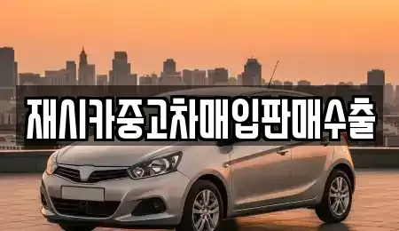 인천 중구 송월동2가 중고차매입 전문 재시카중고차매입판매수출