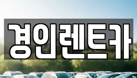 인천 중구 항동4가 렌트카 전문 경인렌트카
