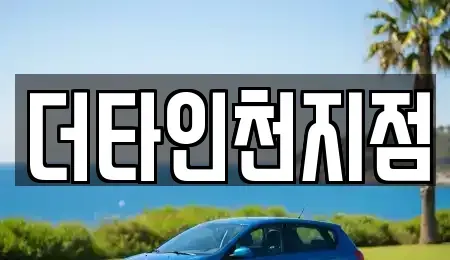 인천 중구 항동4가 렌트카 전문 더타인천지점