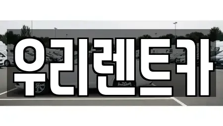 인천 중구 항동4가 렌트카 전문 우리렌트카