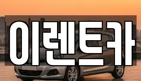 인천 중구 항동4가 렌트카 전문 이렌트카