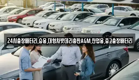 인천 중구 항동4가 중고차 전문 24시출장배터리,승용,대형차밧데리총판AGM,산업용,중고출장배터리