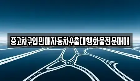 인천 중구 항동4가 중고차매매 전문 중고차구입판매자동차수출대행화물전문매매
