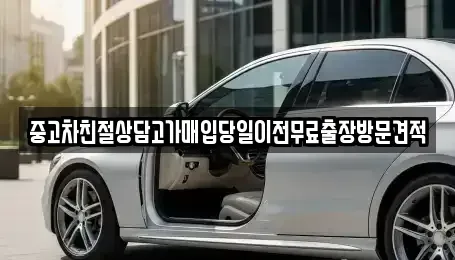 인천 중구 항동4가 중고차매매 전문 중고차친절상담고가매입당일이전무료출장방문견적