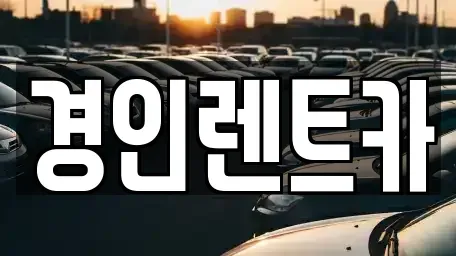 인천 중구 해안동3가 렌트카 전문 경인렌트카
