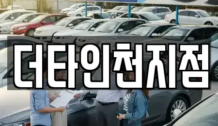 인천 중구 해안동3가 렌트카 전문 더타인천지점