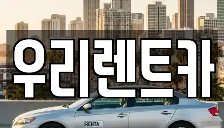 인천 중구 해안동3가 렌트카 전문 우리렌트카