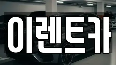인천 중구 해안동3가 렌트카 전문 이렌트카