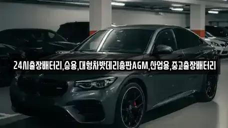 인천 중구 해안동3가 중고차 전문 24시출장배터리,승용,대형차밧데리총판AGM,산업용,중고출장배터리