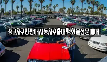 인천 중구 해안동3가 중고차 전문 중고차구입판매자동차수출대행화물전문매매