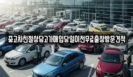 인천 중구 해안동3가 중고차매매 전문 중고차친절상담고가매입당일이전무료출장방문견적