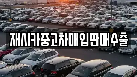 인천 중구 해안동3가 중고차매입 전문 재시카중고차매입판매수출