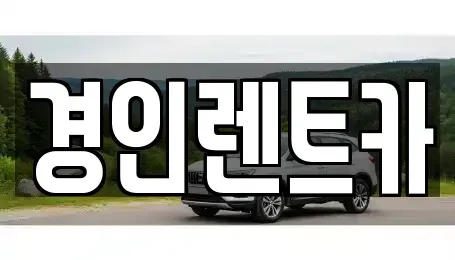 인천광역시 계양구 둑실동 렌트카 전문 경인렌트카