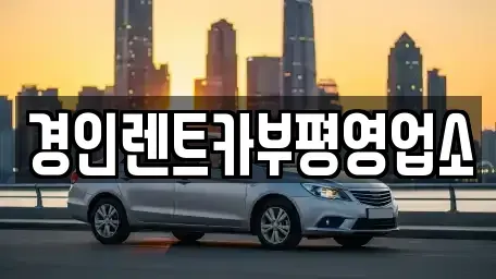 인천광역시 계양구 둑실동 렌트카 전문 경인렌트카부평영업소