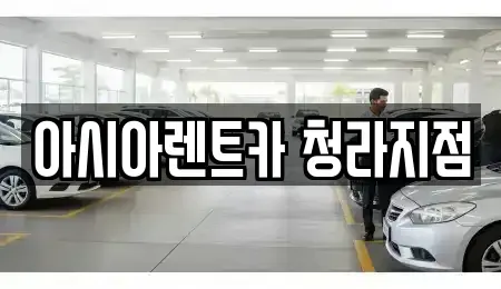 인천광역시 계양구 둑실동 렌트카 전문 아시아렌트카 청라지점