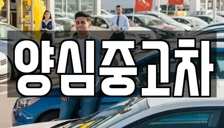 인천광역시 계양구 둑실동 중고차 전문 양심중고차