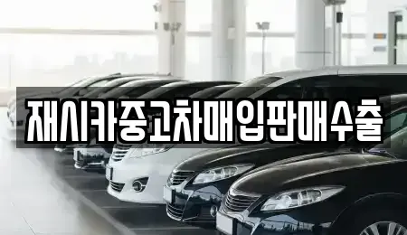 인천광역시 계양구 둑실동 중고차 전문 재시카중고차매입판매수출