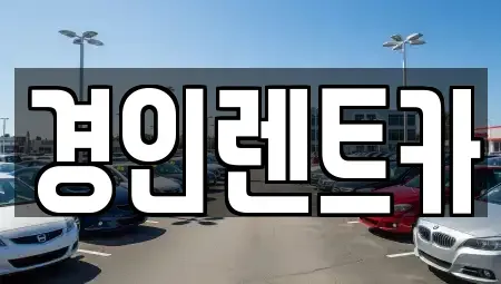 인천광역시 계양구 임학동 렌트카 전문 경인렌트카
