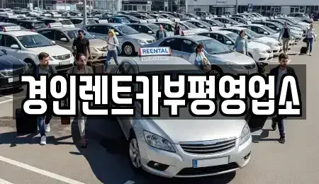 인천광역시 계양구 임학동 렌트카 전문 경인렌트카부평영업소